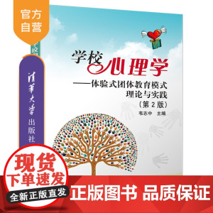 [正版新书] 学校心理学-体验式团体教育模式理论与实践(第2版) 韦志中 清华大学出版社