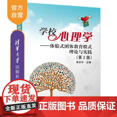 [正版新书] 学校心理学-体验式团体教育模式理论与实践(第2版) 韦志中 清华大学出版社