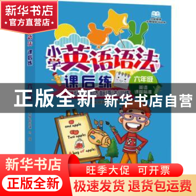 正版 小学英语语法课后练·六年级 薛益谦,马强 大连出版社 978755