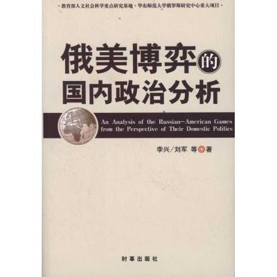 正版新书]俄美博弈的国内政治分析李兴9787802324701