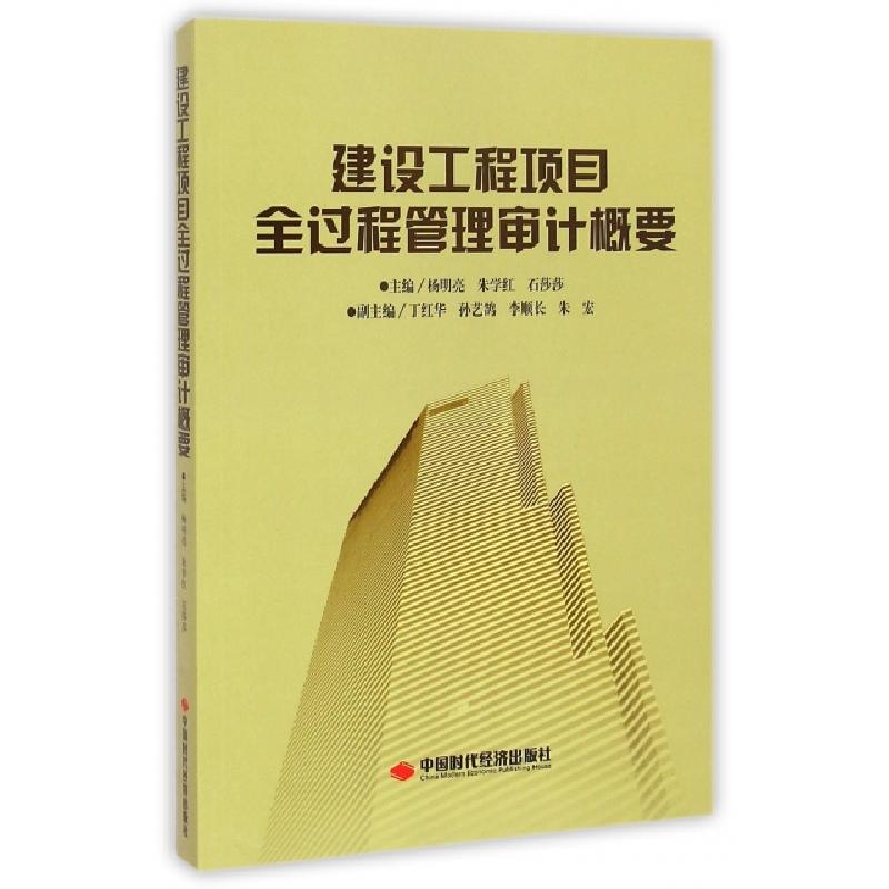 正版新书]建设工程项目全过程管理审计概要杨明亮//朱学红//石莎