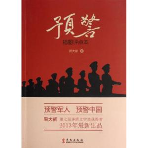 正版新书]预警 插图评点本周大新9787507538939