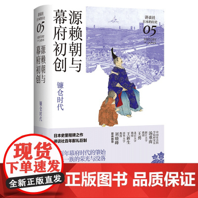 源赖朝与幕府初创 : 镰仓时代(讲谈社·日本的历史05)