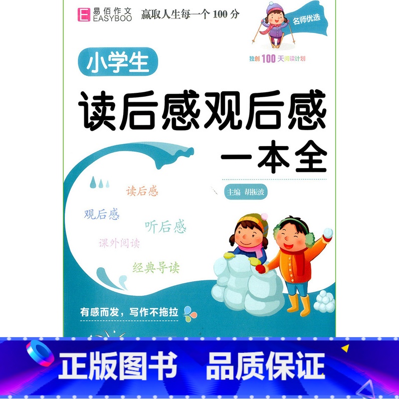 [全年级通用]小学生读后感观后感一本全 小学通用 [正版]文言启蒙课第1-6册全套 王崧舟 浙江古籍出版社一年级二年级三