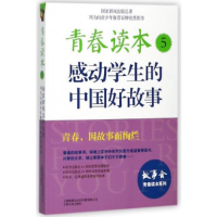 正版新书]青春读本系列:青春读本:感动学生的中国好故事.5《故