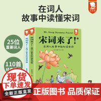宋词来了!在词人故事中轻松读宋词三百首 提升文学审美力 中国古诗词大全中小学古诗词一年级课外书