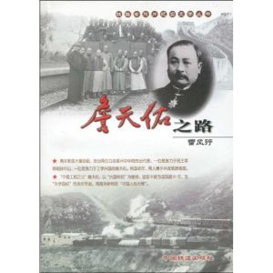 [N]詹天佑之路-9787113107451