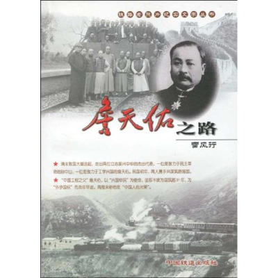 [N]詹天佑之路-9787113107451