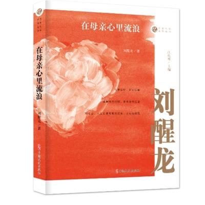 正版新书]在母亲心里流浪(名家忆往系列丛书)刘醒龙9787520528