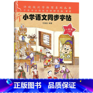一年级上册 小学通用 [正版]小学语文同步字帖一二三四五六年级上册下册许晓俊语文同步练习册专项训练铅笔钢笔硬笔练字字帖同