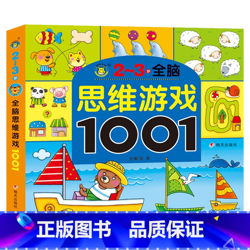 [单本]2-3岁思维游戏训练 [正版]全套5册2-7岁专注力1001训练游戏书宝宝连线找不同走迷宫捉迷藏益智绘本左右脑全