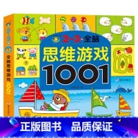 [单本]2-3岁思维游戏训练 [正版]全套5册2-7岁专注力1001训练游戏书宝宝连线找不同走迷宫捉迷藏益智绘本左右脑全