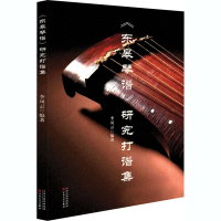 音像《东皋琴谱》研究打谱集李凤云编著