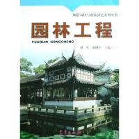 正版新书]园林工程/风景园林与观赏园艺系列丛书付军//巢时平978