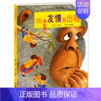 [正版]我有友情要出租三年级绘本方素珍中国少年儿童读物一三二年级四小学生课外书我的友情要出租新疆出版社非注音版
