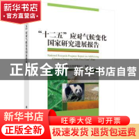 正版 “十二五”应对气候变化国家研究进展报告 中国21世纪议程管