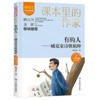 [N]有的人--臧克家诗歌精粹(6年级彩插精读版学生精读版)/爱阅读课本里的作家-9787570125005