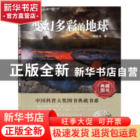 正版 变幻多彩的地球 陶世龙著 湖北科学技术出版社 978753525688