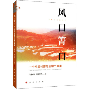 醉染图书风口箐口 一个哈尼村寨的主客二重奏9787010243917