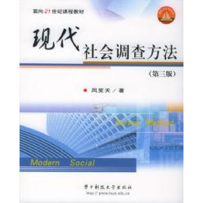 正版新书]现代社会调查方法(D三版)风笑天9787560933320