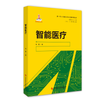 醉染图书智能医疗/新一代人工智能2030全景科普丛书9787518963911