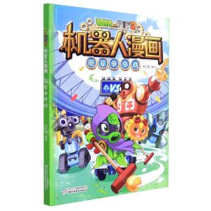 [N]冠军争夺战/植物大战僵尸2机器人漫画-9787514865394