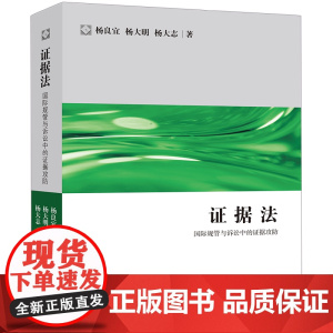 证据法:国际规管与诉讼中的证据攻防 杨良宜,杨大明,杨大志著 法律出版社