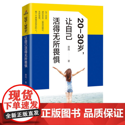20-30岁,让自己活得无所畏惧