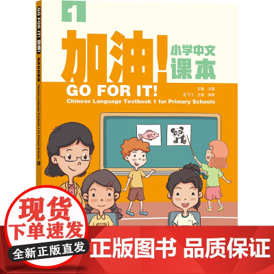 外研社 加油!小学中文课本(1) 第一册 国际汉语教材