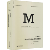 [M]大断裂:人类本性与社会秩序的重建 (美)弗朗西斯·福山 著 唐磊 译 -9787549566426