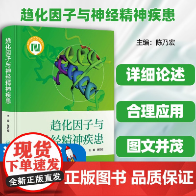 趋化因子与神经精神疾患陈乃宏趋化因子在不同神经疾患中的具体功效作用机制治疗新药研发策略人民卫生出版社详述以新药研发策略