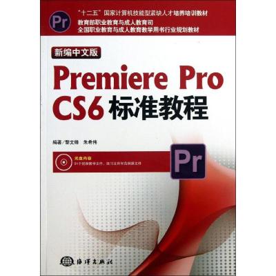 正版新书]Premiere Pro CS6标准教程(新编中文版)黎文锋978750