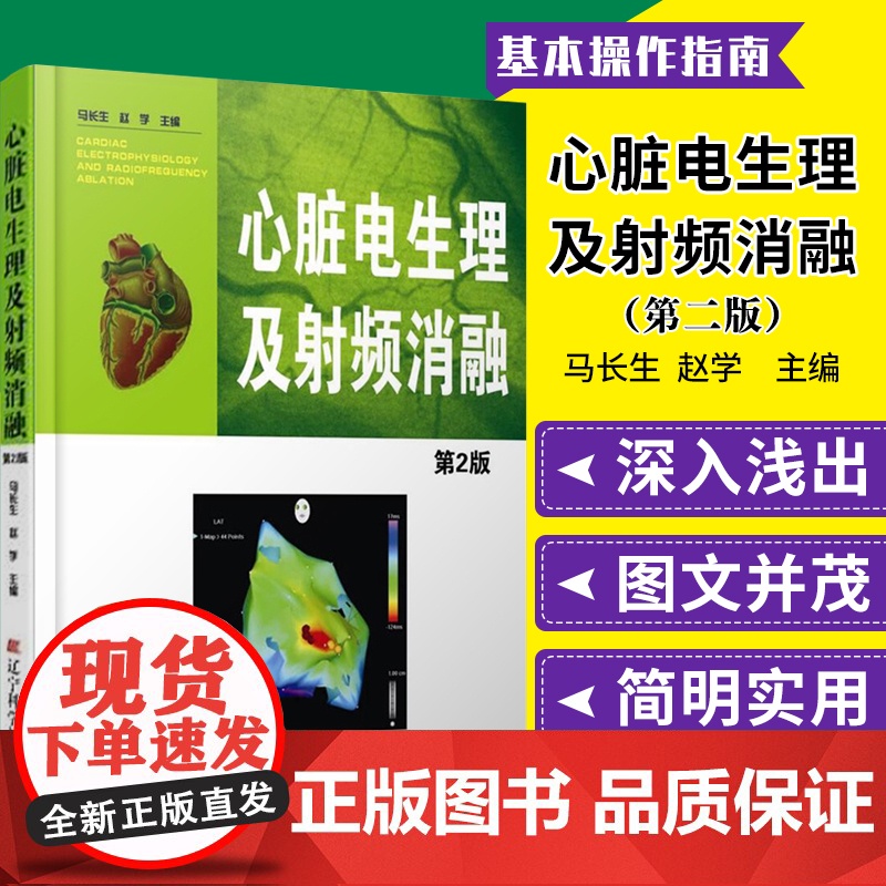 心脏电生理及射频消融 第2版 马长生赵学主编 心脏心电图学 医学书籍 辽宁科学技术出版社 9787538181128