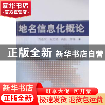 正版 地名信息化概论 刘连安[等]著 中国社会出版社 978750