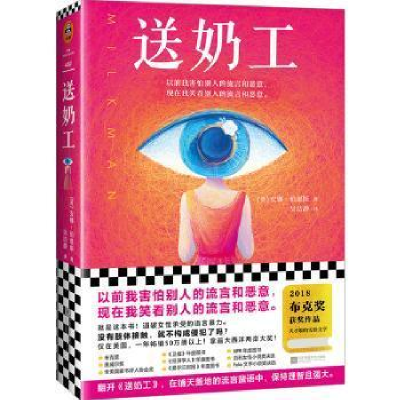 正版新书]送奶工安娜·伯恩斯9787559444677