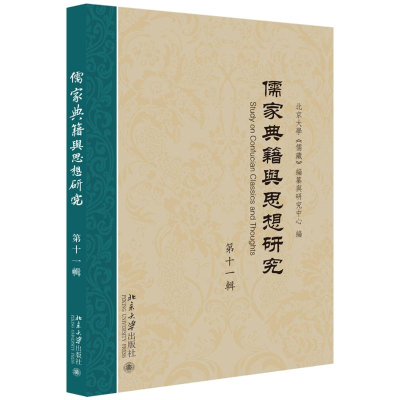 醉染图书儒家典籍与思想研究(1辑)9787301304273