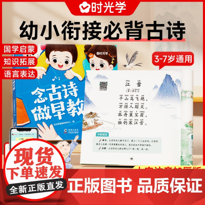时光学念古诗做早教幼小衔接古诗词0-2-3-6岁幼儿儿童早教课文精选123首唐诗宋词古诗词彩图注音版幼儿园益智启蒙书籍睡