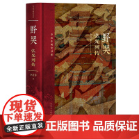 野哭弘光列传李洁非著精装明朝南明弘光遗民人民文学出版社