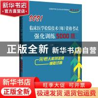 正版 临床医学检验技术(师)资格考试强化训练5000题 傅占江主编