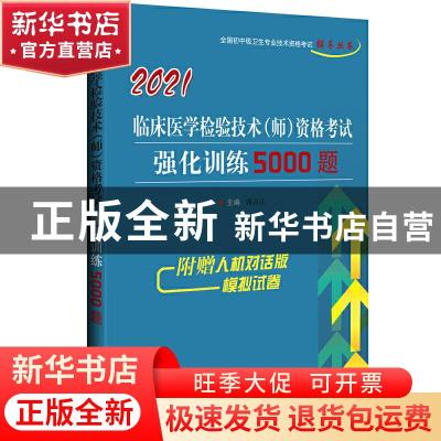 正版 临床医学检验技术(师)资格考试强化训练5000题 傅占江主编
