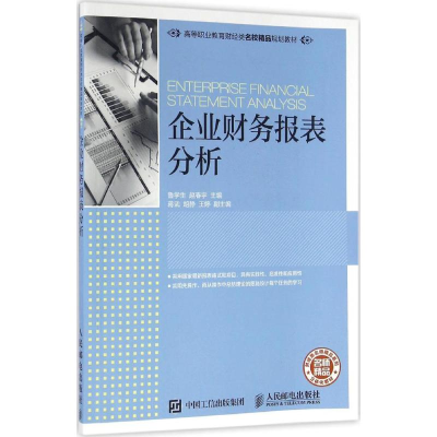 正版新书]企业财务报表分析鲁学生9787115420916