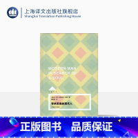 [正版]寻求灵魂的现代人 LOFT系列 [瑞士]卡尔.古斯塔夫.荣格 著 黄奇铭 译 外国哲学 图书籍 上海译文 出版