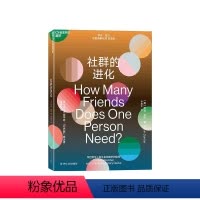 [正版]湛庐社群的进化 人类的算法邓巴系数 罗宾邓巴 深度理解社群系列 人类简史作者 罗振宇等都在关注他的理论 人类书