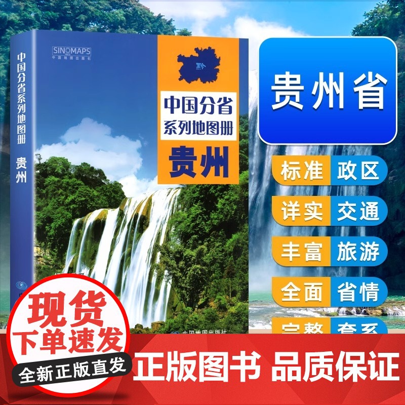 中国地图出版社出版]贵州地图册 中国分省系列地图册 高清彩印 自驾自助游 标注政区 详实交通 中国地图册初高中地理202