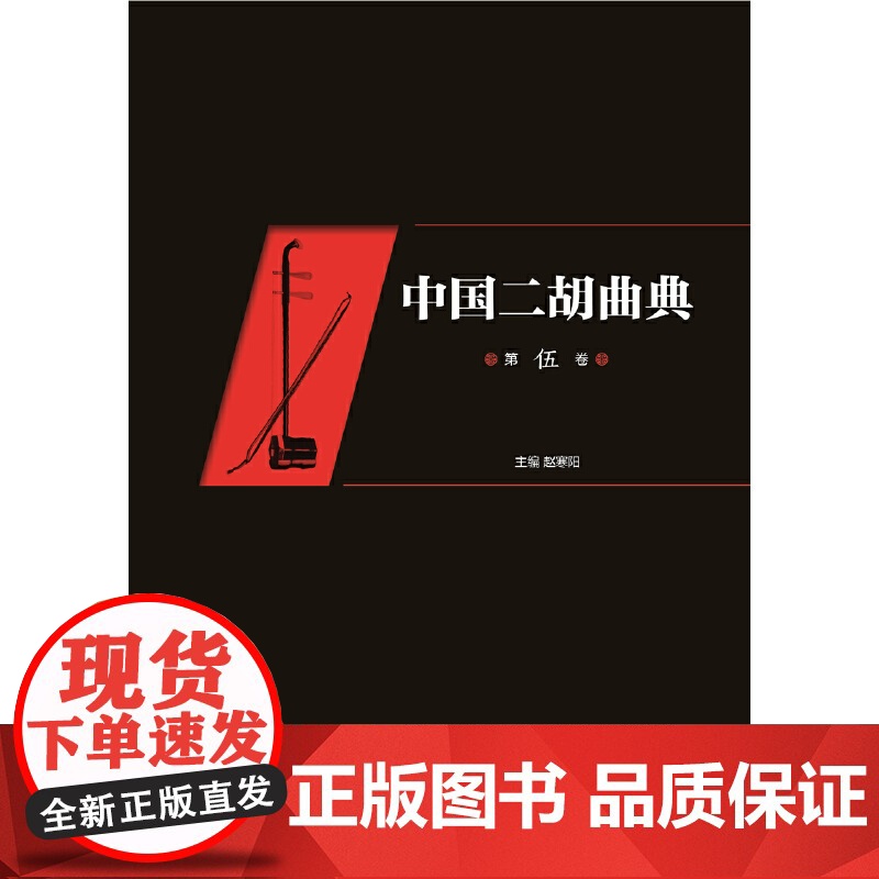 中国二胡曲典(第伍卷)