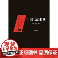 中国二胡曲典(第伍卷)