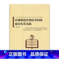 [正版]区域规范性教研共同体建设及其实践 陈宗成 著 江苏凤凰教育出版社