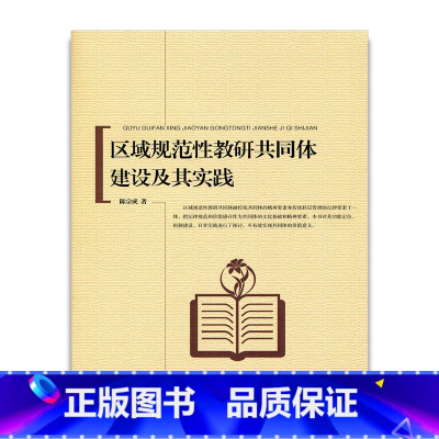 [正版]区域规范性教研共同体建设及其实践 陈宗成 著 江苏凤凰教育出版社
