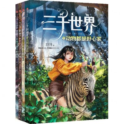 [N]三千世界(共4册)-9787521727425