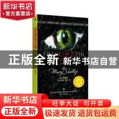 正版 弗兰肯斯坦 雪莱著 辽宁人民出版社 9787205084455 书籍